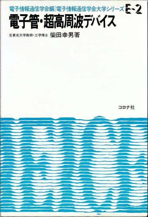 電子管・超高周波デバイス