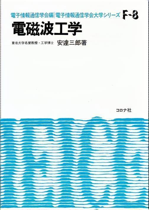 電気・電子系 教科書シリーズ 24 電波工学 | コロナ社