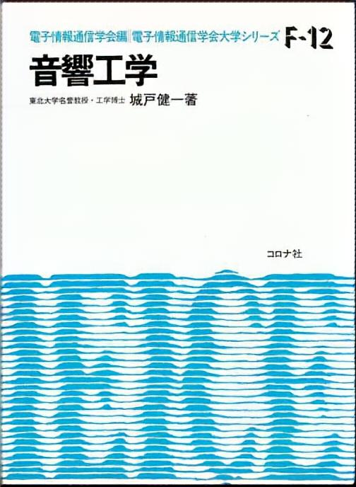 電子情報通信学会 大学シリーズ F-12 音響工学 | コロナ社