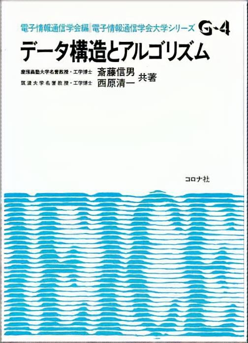 データ構造とアルゴリズム