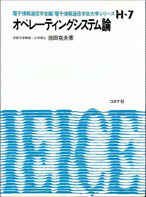 オペレーティングシステム論