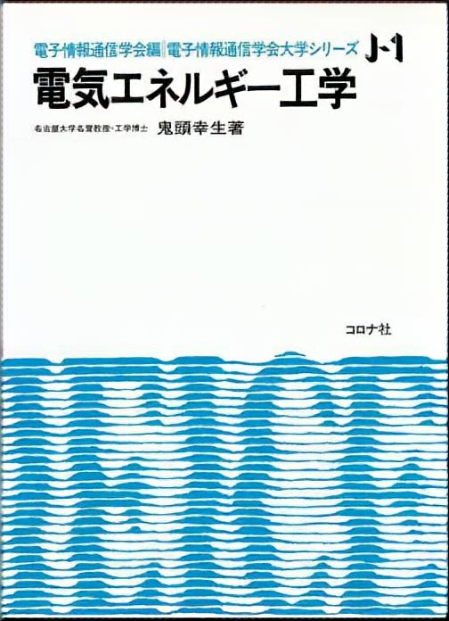 電気エネルギー工学