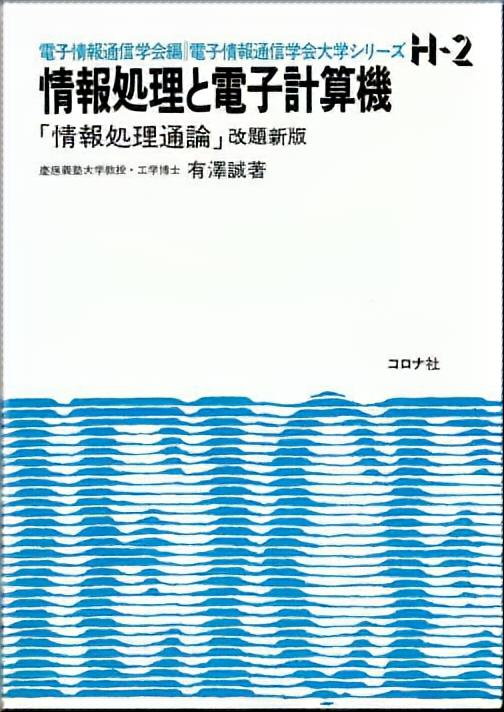 情報処理と電子計算機 - 「情報処理通論」改題新版 -