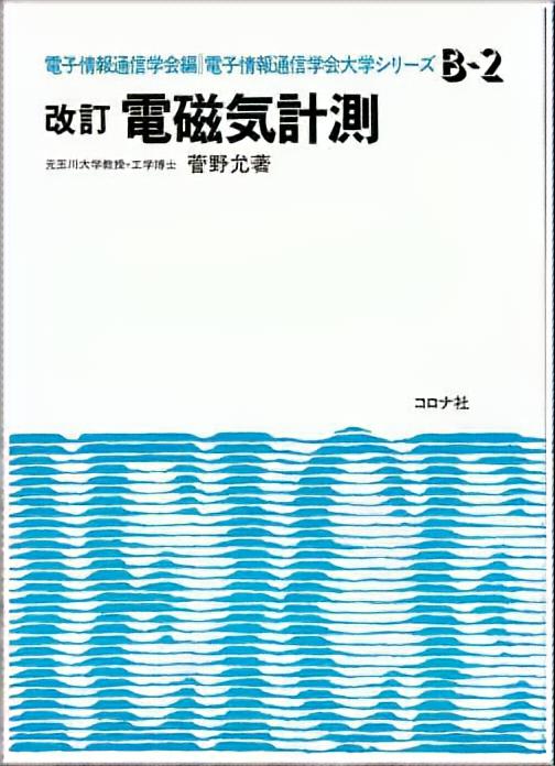 改訂 電磁気計測