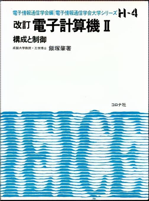 改訂 電子計算機Ⅱ - 構成と制御 -