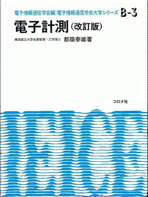 電子計測 （改訂版）