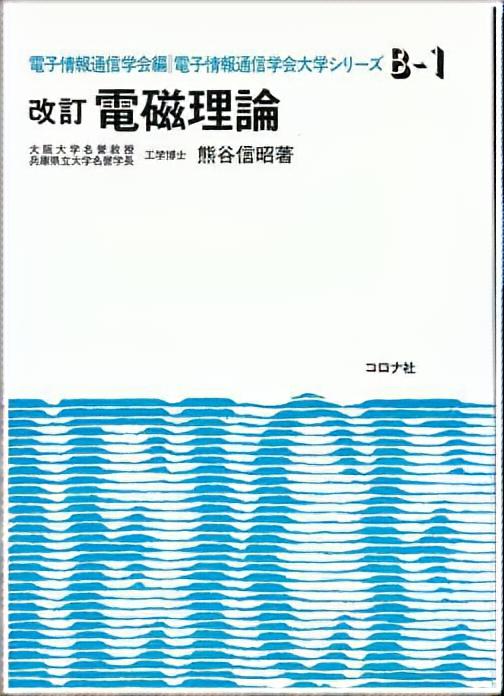 改訂 電磁理論