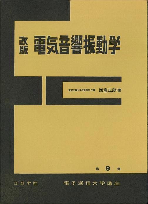 改版 電気音響振動学