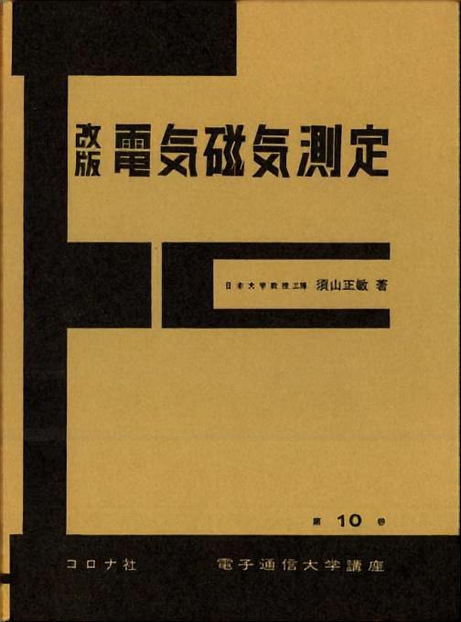 改版 電気磁気測定