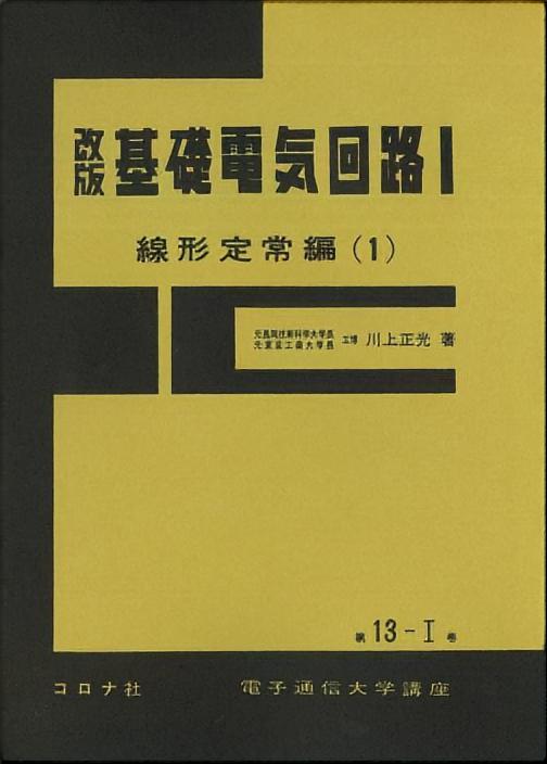 改版 基礎電気回路（Ⅰ）