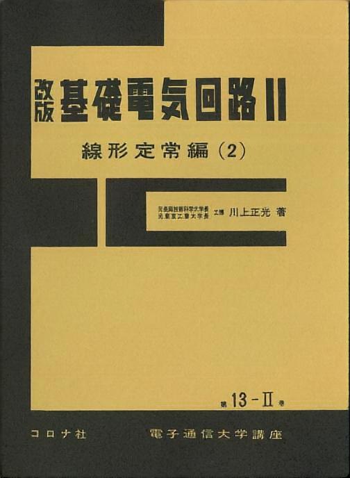 改版 基礎電気回路（Ⅱ）