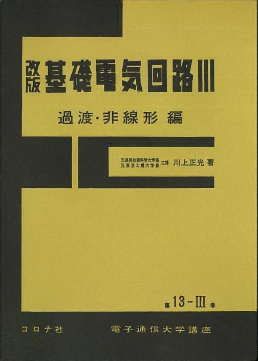 改版 基礎電気回路（Ⅲ）