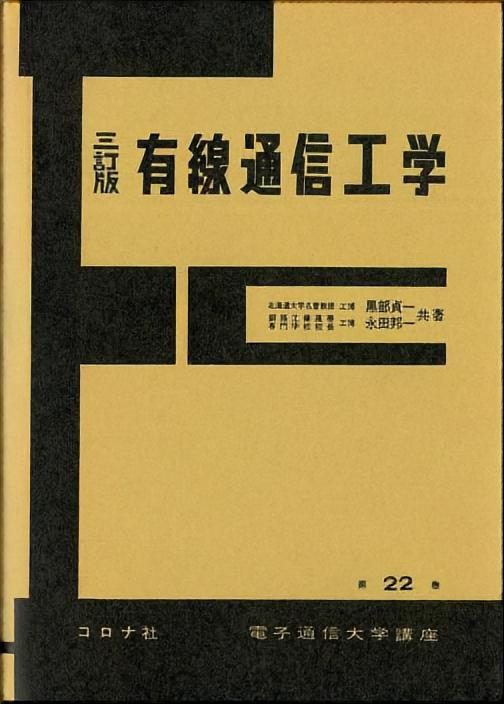 有線通信工学 （三訂版）