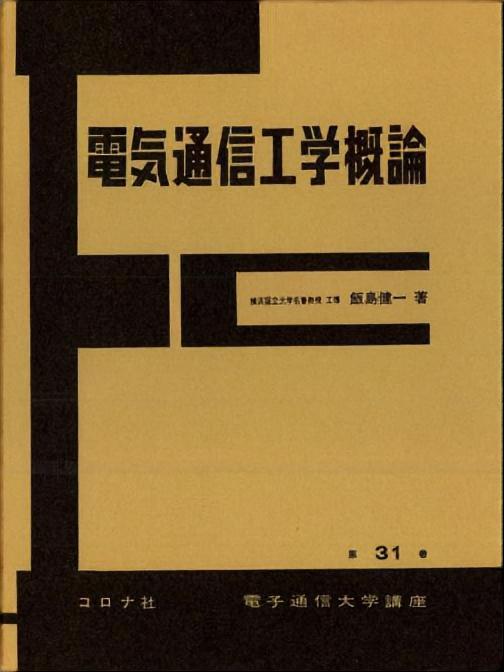 電気通信工学概論