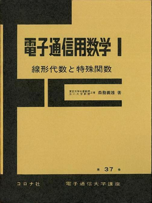 電子通信用数学（Ⅰ） - 線形代数と特殊関数 -