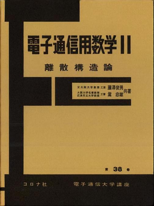 電子通信用数学（Ⅱ） - 離散構造論 -