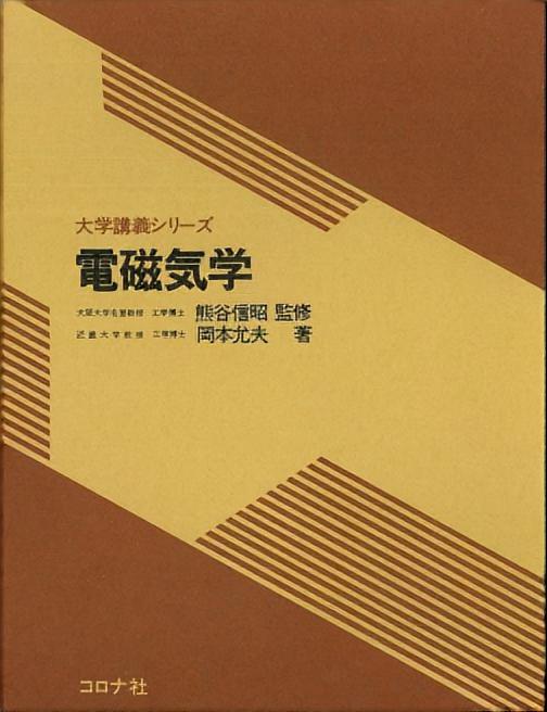 大学講義シリーズ 電磁気学 | コロナ社