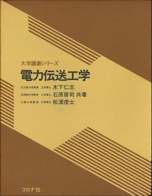 【受注生産品】 大学講義シリーズ コロナ社 | 電力伝送工学 電気電子工学
