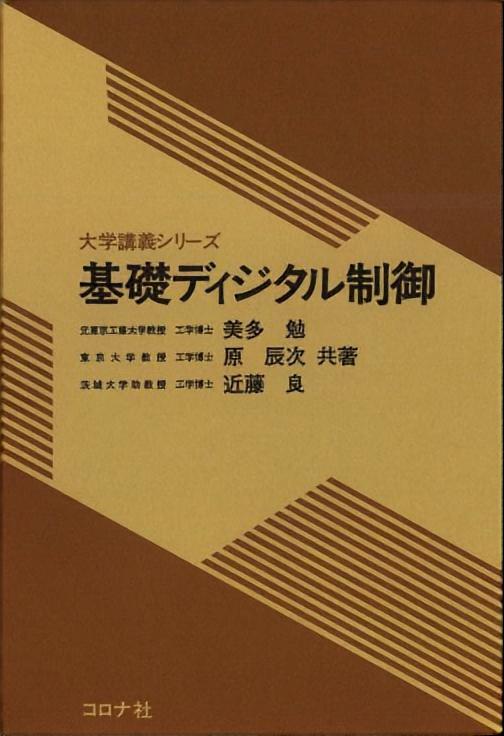 基礎ディジタル制御