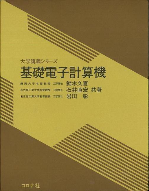 基礎電子計算機