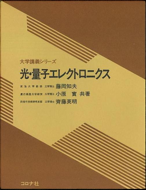 光・量子エレクトロニクス