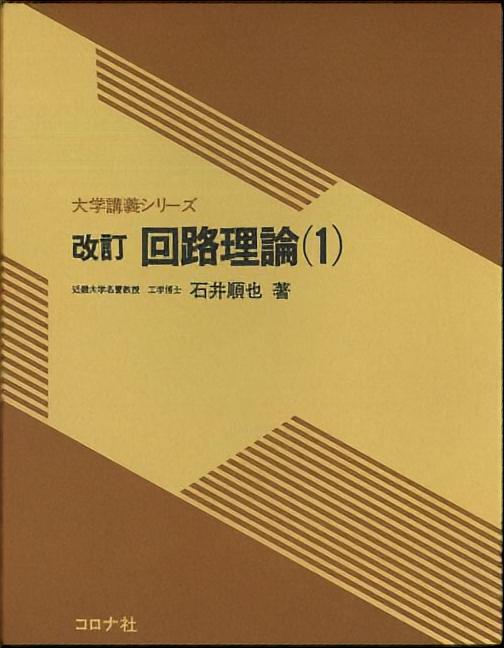 改訂 回路理論（1）