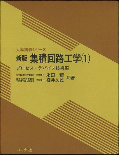 新版 集積回路工学（1） - プロセス・デバイス技術編 -