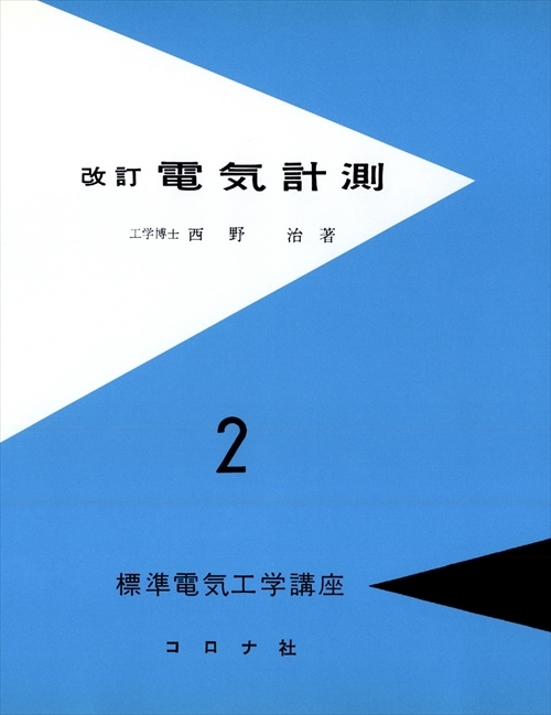 改訂 電気計測