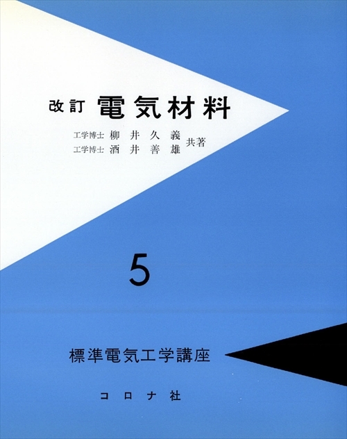 電気・電子系 教科書シリーズ 11 電気・電子材料 | コロナ社