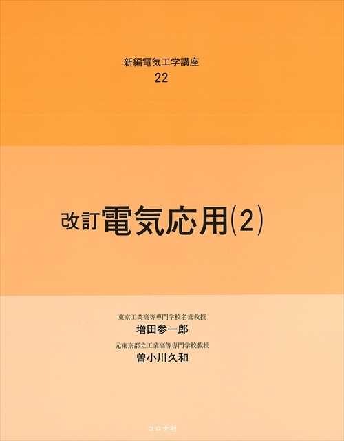 改訂 電気応用（2） - 電動力応用・電気鉄道 -