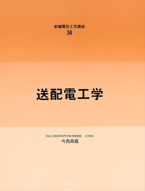 送配電工学