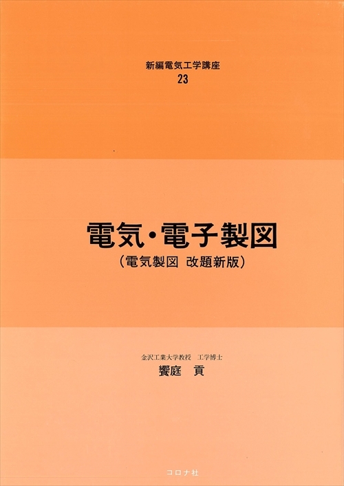 電気・電子製図 - 電気製図改題新版 -