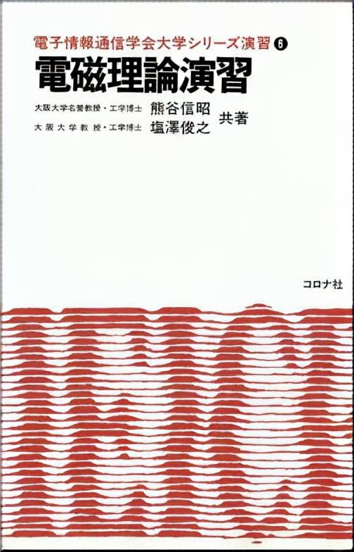 電子情報通信学会 大学シリーズ演習 6 電磁理論演習 | コロナ社