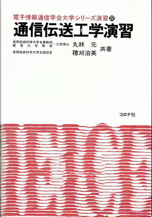 通信伝送工学演習