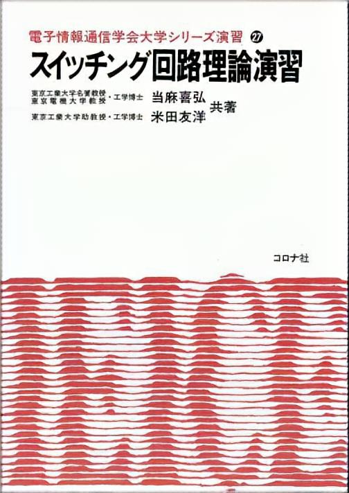 スイッチング回路理論演習