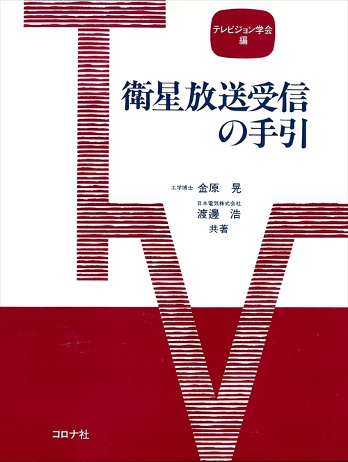 衛星放送受信の手引