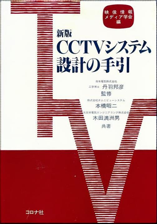 新版 CCTVシステム設計の手引