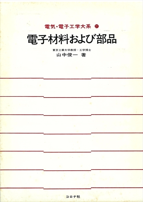 電子材料および部品