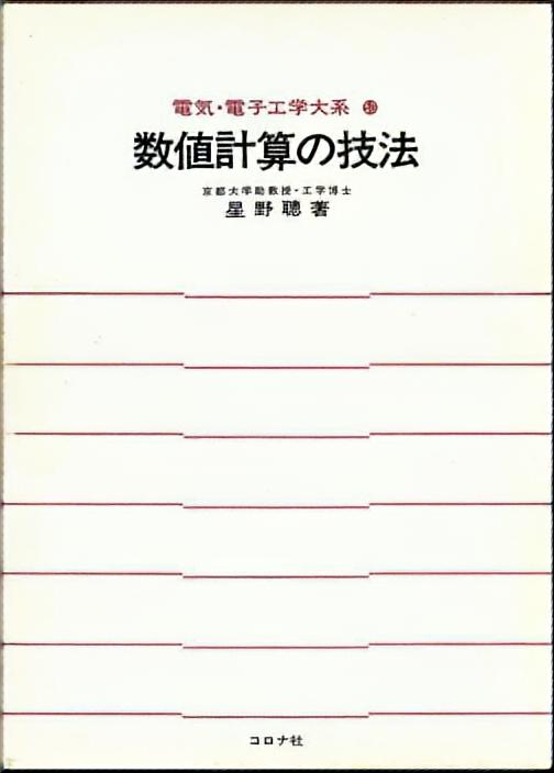 数値計算の技法