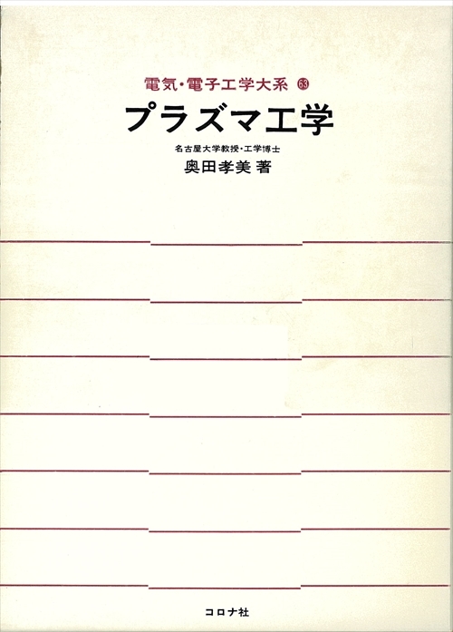 電気・電子工学大系 63 プラズマ工学 | コロナ社