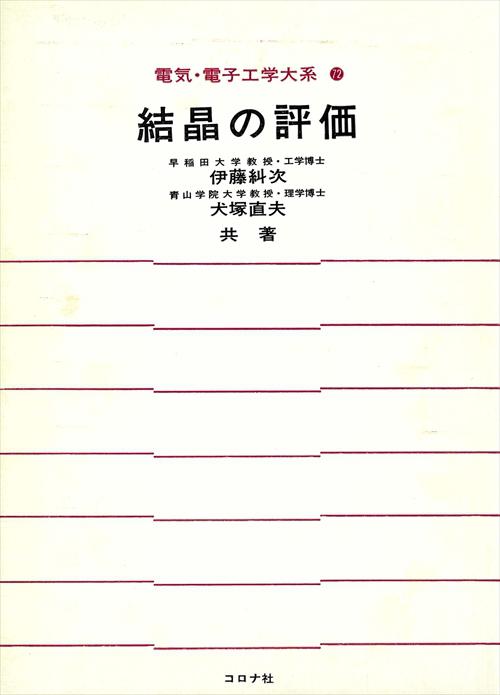 結晶の評価