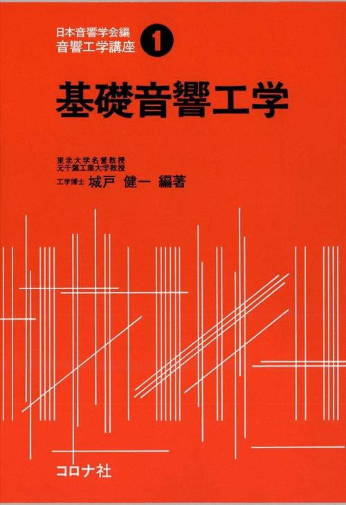 音響工学講座 1 基礎音響工学 | コロナ社