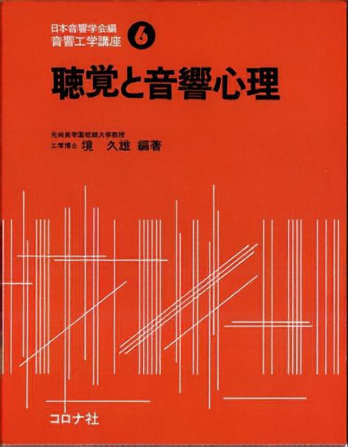 聴覚と音響心理