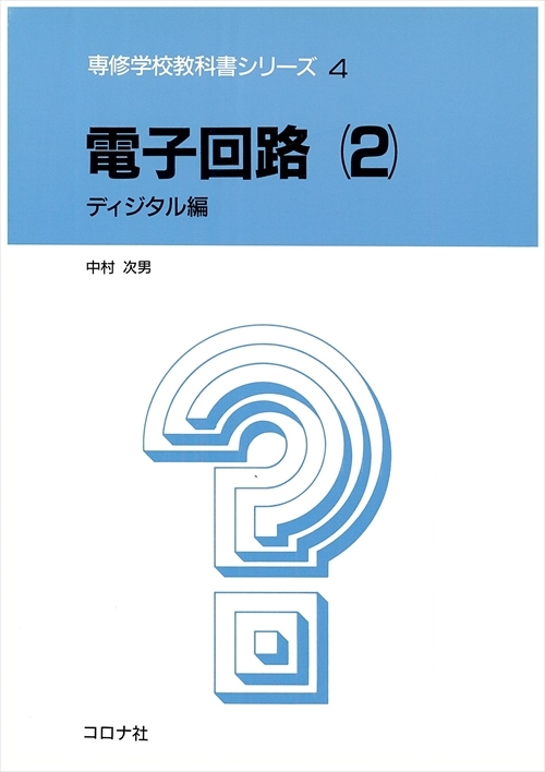 専修学校教科書シリーズ 4 電子回路（2） - ディジタル編 - | コロナ社