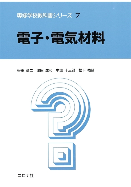 電気・電子系 教科書シリーズ 11 電気・電子材料 | コロナ社