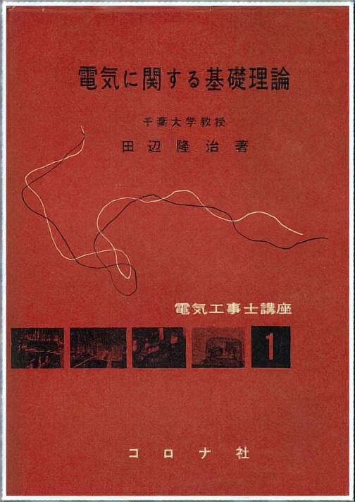電気に関する基礎理論 (増補版)