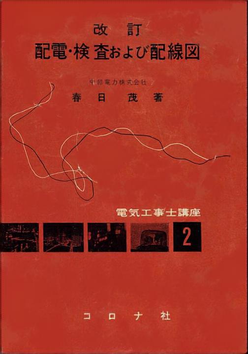 改訂追補 配電・検査および配線図