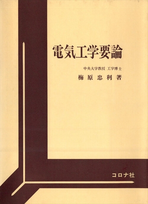中ジャンル：電気・電子工学／電気工学基礎」検索結果 | コロナ社