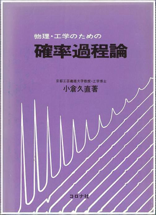 物理・工学のための 確率過程論