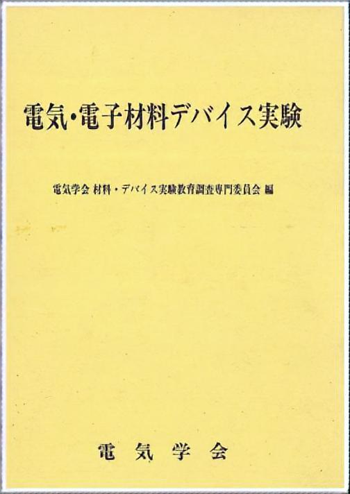 電気・電子材料デバイス実験